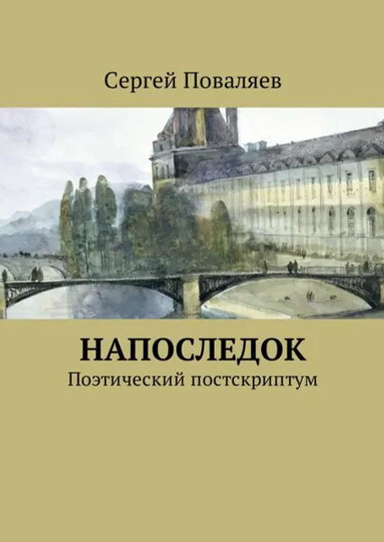 Обложка книги Напоследок. Поэтический постскриптум, Поваляев Сергей Анатольевич