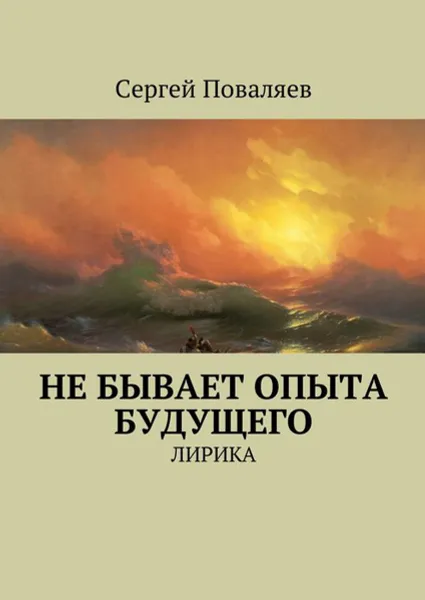 Обложка книги Не бывает опыта будущего. Лирика, Поваляев Сергей