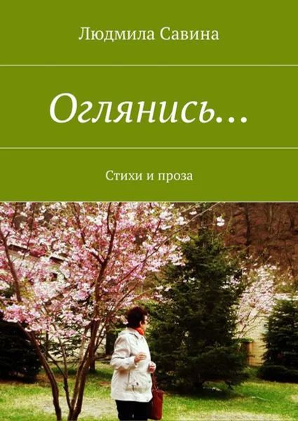 Обложка книги Оглянись.... Стихи и проза, Савина Людмила