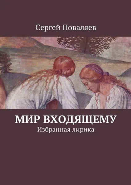 Обложка книги Мир входящему. Избранная лирика, Поваляев Сергей