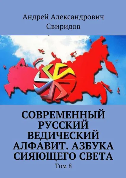 Обложка книги Современный русский ведический алфавит. Азбука сияющего света. Том 8, Свиридов Андрей Александрович