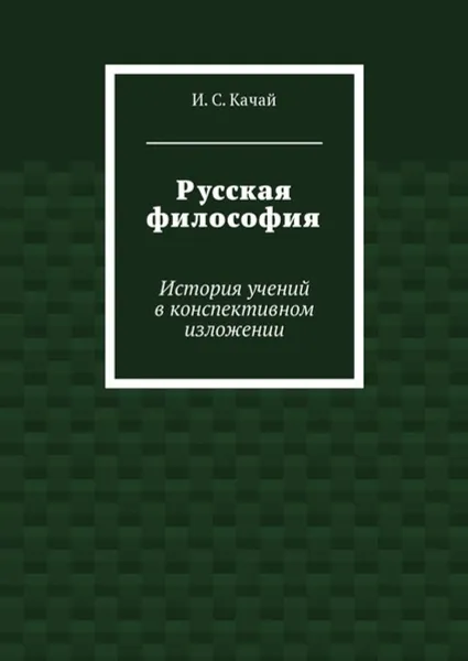 Обложка книги Русская философия. История учений в конспективном изложении, Качай Илья Сергеевич