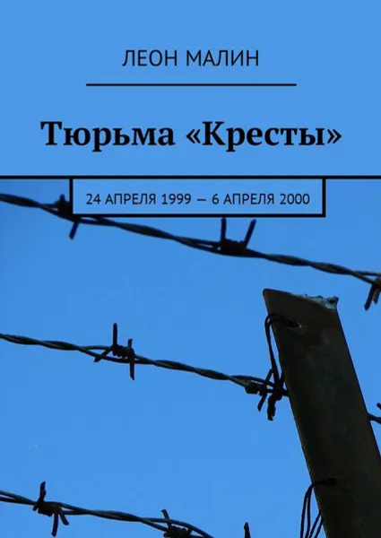 Обложка книги Тюрьма «Кресты». 24 апреля 1999 — 6 апреля 2000, Малин Леон