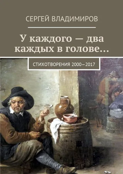 Обложка книги У каждого — два каждых в голове.... Стихотворения 2000—2017, Владимиров Сергей Андреевич