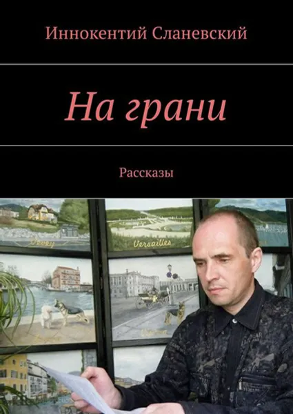 Обложка книги На грани. Рассказы, Сланевский Иннокентий