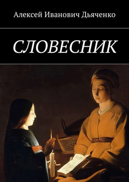 Обложка книги Словесник, Дьяченко Алексей Иванович