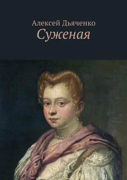 Обложка книги Суженая, Дьяченко Алексей Иванович