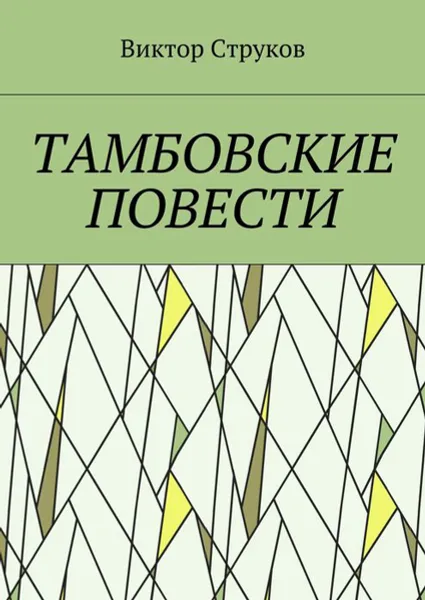 Обложка книги Тамбовские повести, Струков Виктор Николаевич