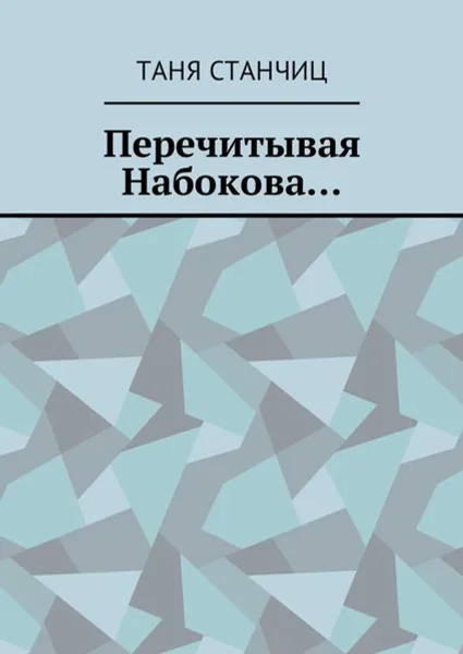 Обложка книги Перечитывая Набокова..., Станчиц Таня