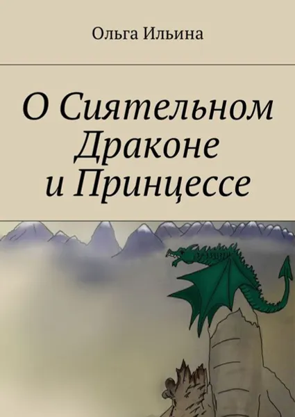 Обложка книги О Сиятельном Драконе и Принцессе, Ильина Ольга