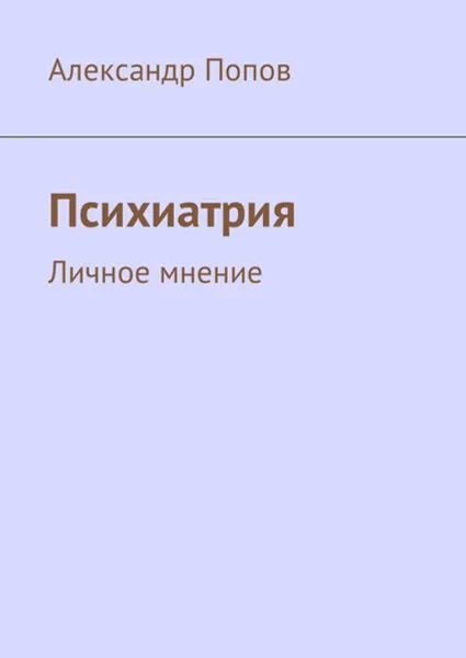 Обложка книги Психиатрия. Личное мнение, Попов Александр Сергеевич