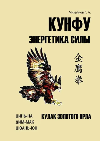 Обложка книги Кунфу. энергетика силы. Кулак золотого орла, Михайлов Георгий Леванович