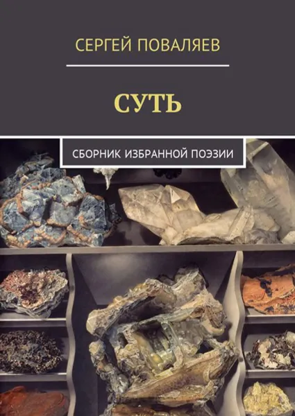 Обложка книги Суть. Сборник избранной поэзии, Поваляев Сергей