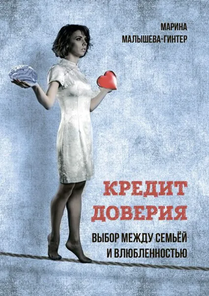 Обложка книги Кредит доверия. Выбор между семьёй и влюблённостью, Малышева-Гинтер Марина Викторовна