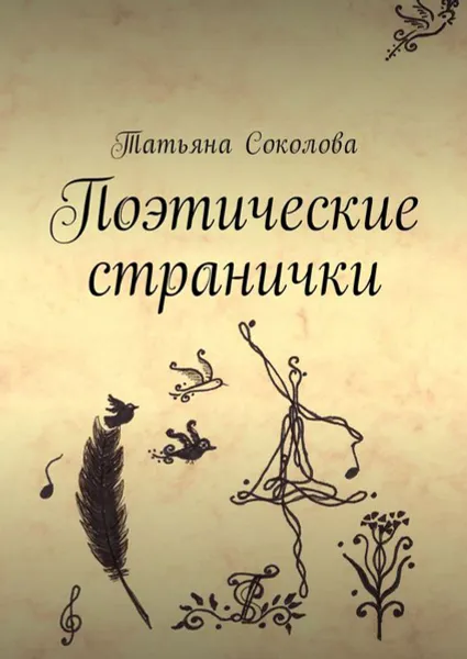 Обложка книги Поэтические странички, Соколова Татьяна