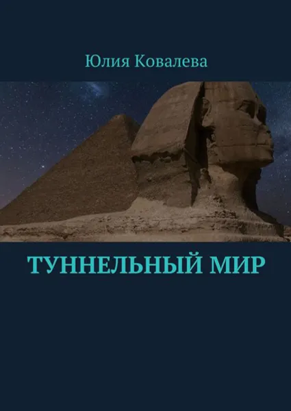 Обложка книги Туннельный мир, Ковалева Юлия