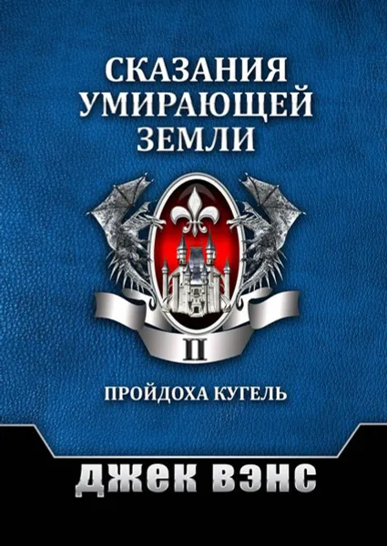 Обложка книги Сказания умирающей Земли. Том II, Вэнс Джек