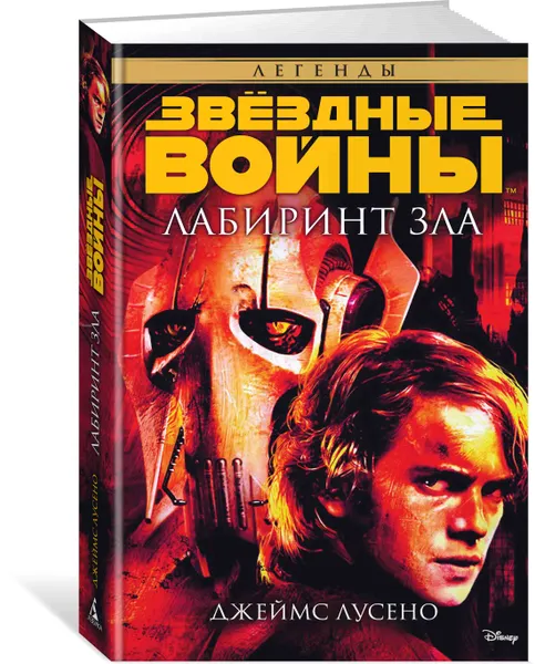 Обложка книги Звёздные Войны. Лабиринт зла, Джеймс Лусено