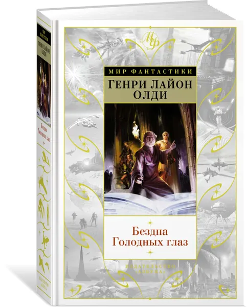 Обложка книги Бездна Голодных глаз, Олди Г.Л.