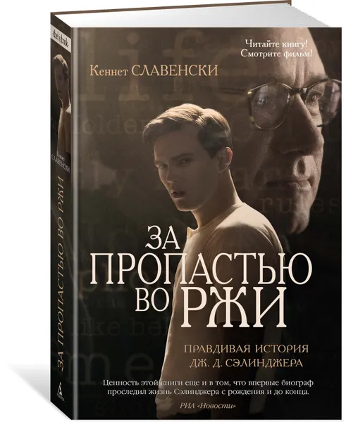 Обложка книги За пропастью во ржи, Кеннет Славенски