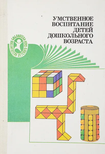 Обложка книги Умственное воспитание детей дошкольного возраста, Поддьяков Н., Николаева С., Парамонова Л.