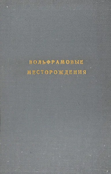 Обложка книги Вольфрамовые месторождения. В 3 томах, в 5 книгах. Том 1. Часть 1, Барабанов В.