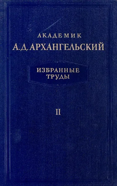 Обложка книги А. Д. Архангельский. Избранные труды. Том II, Архангельский А.