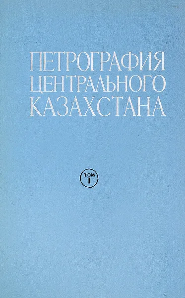 Обложка книги Петрография Центрального Казахстана. Том 1, Вишневская И., Трусова И., Филатова Л.