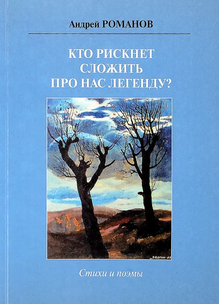 Обложка книги Кто рискнет сложить про нас легенду?, Андрей Романов