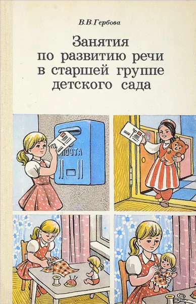 Обложка книги Занятия по развитию речи в старшей группе детского сада, В.В. Гербова