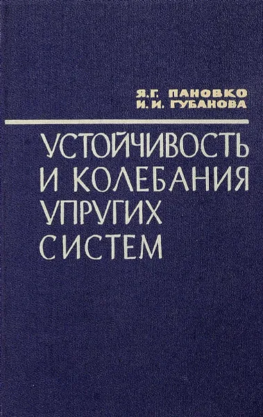 Обложка книги Устойчивость и колебания упругих систем, Я.Г. Пановко, И.И. Губанова