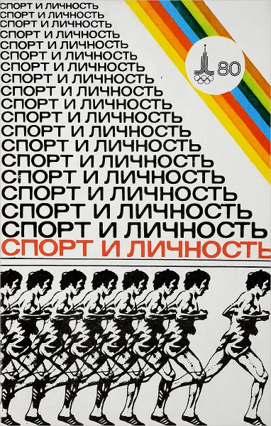 Обложка книги Спорт и личность. Спортивный ежегодник, 1980. Выпуск 4, Нилин А.