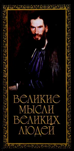 Обложка книги Великие мысли великих людей. Книга 3, Литвинова Т.