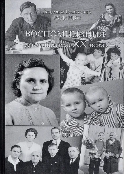 Обложка книги Воспоминания долгожителя XX века, Руденко Л.