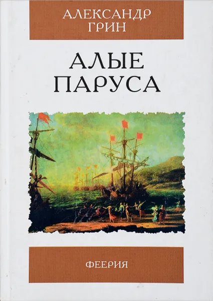 Обложка книги Алые паруса. Феерия, Грин А.