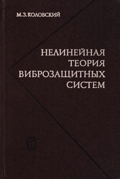 Обложка книги Нелинейная теория виброзащитных систем, М.З. Коловский