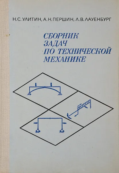 Обложка книги Сборник задач по технической механике, Н.С. Утилин, А.Н. Першин, Л.В. Лауенбург