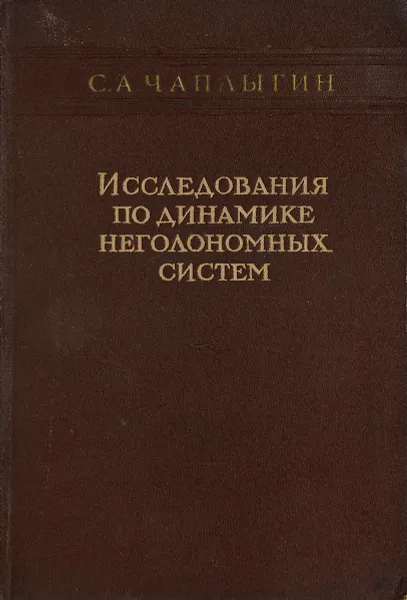 Обложка книги Исследования по динамике неголономных систем, С. А. Чаплыгин