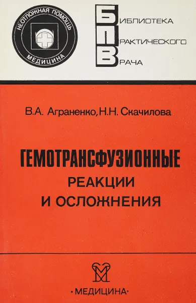 Обложка книги Гемотрансфузионные реакции и осложнения, Аграненко В. А., Скачилова Н. Н.