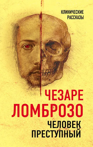 Обложка книги Человек преступный, Чезаре Ломброзо