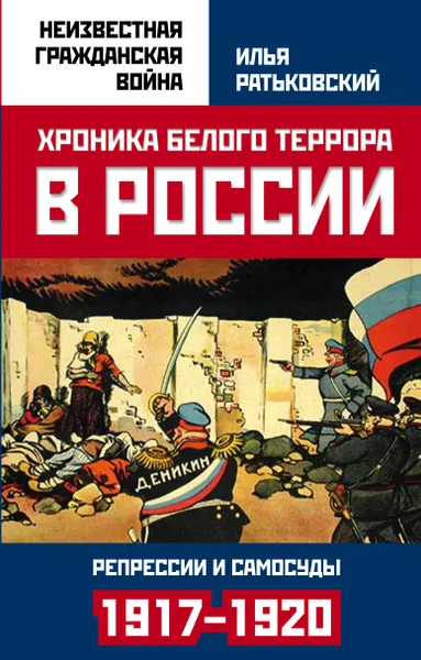 Обложка книги Хроника белого террора в России. Репрессии и самосуды 1917-1920 гг., Илья Ратьковский