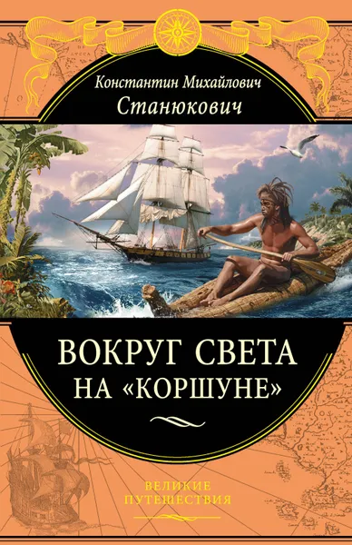 Обложка книги Вокруг света на 