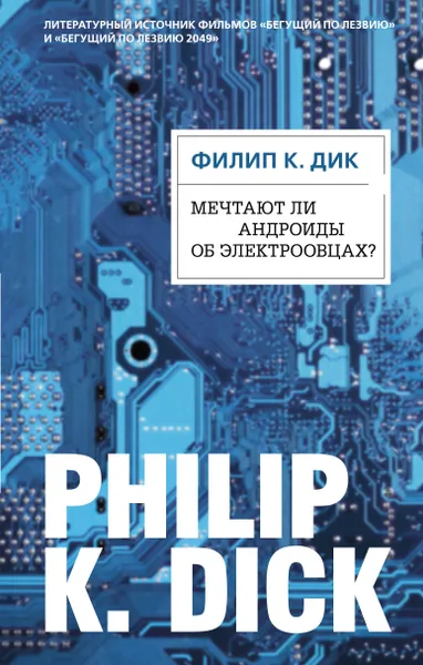 Обложка книги Мечтают ли андроиды об электроовцах?, Филип К. Дик