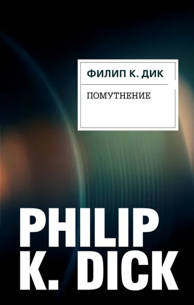 Обложка книги Помутнение, Филип Киндред Дик