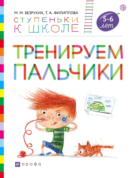 Обложка книги Тренируем пальчики. Пособие для детей 5-6 лет, М. М. Безруких, Т. А. Филиппова