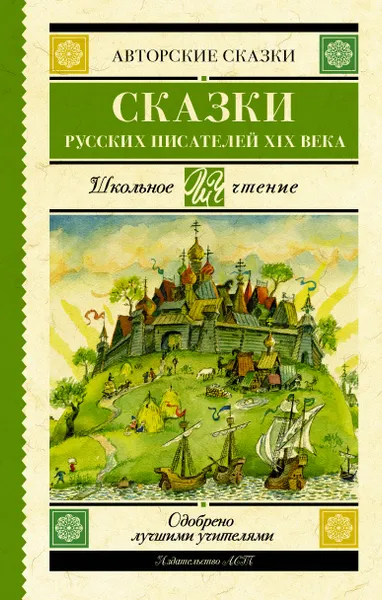 Обложка книги Сказки русских писателей XIX века, Антоний Погорельский,Сергей Аксаков,Владимир Даль,Владимир Одоевский,Петр Ершов,Лев Толстой,Всеволод Гаршин