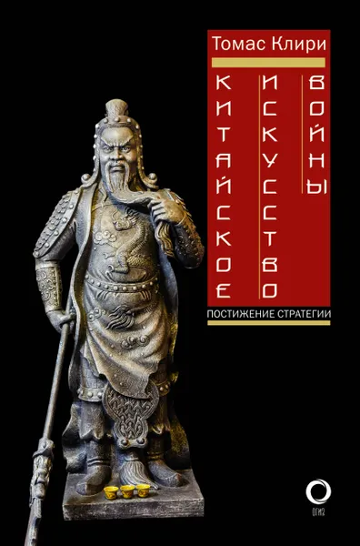 Обложка книги Китайское искусство войны. Постижение стратегии, Томас Клири