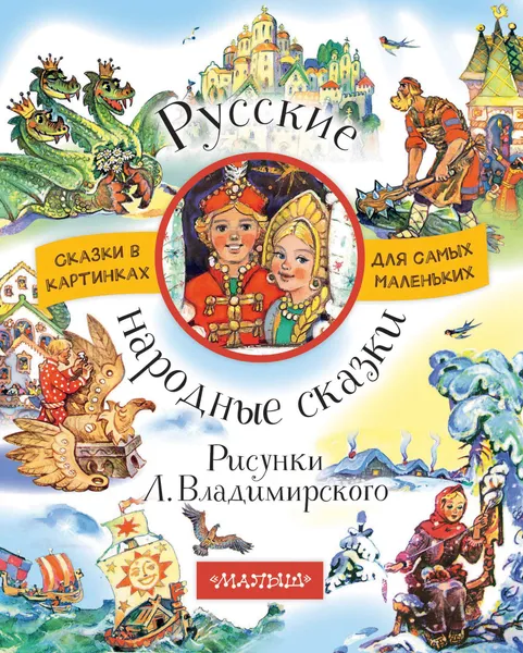 Обложка книги Русские народные сказки, Виталий Бианки