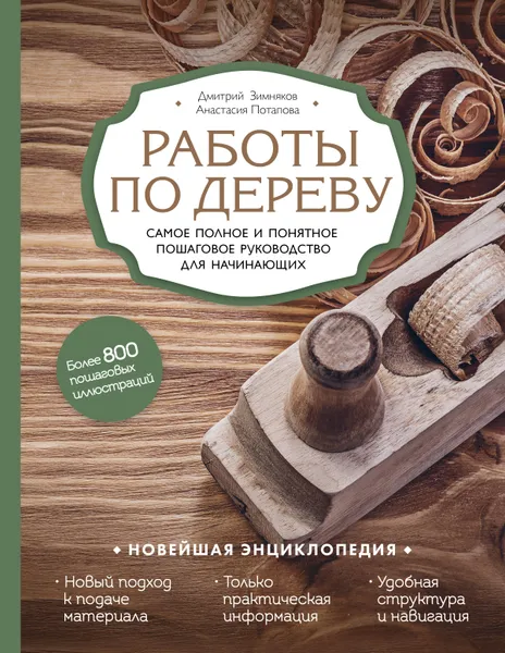 Обложка книги Работы по дереву. Самое полное и понятное пошаговое руководство для начинающих, Д. Ю. Зимняков, А. В. Потапова