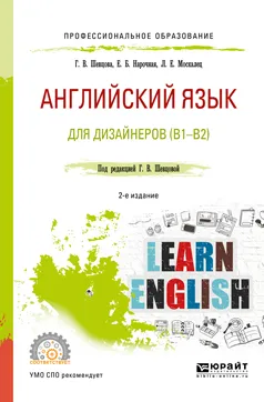 Обложка книги Английский язык для дизайнеров (b1-b2). Учебное пособие для СПО, Г. В. Шевцова,Е. Б. Нарочная,Л. Е. Москалец